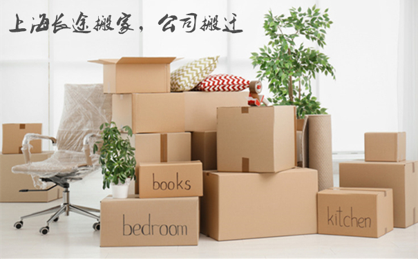 長途搬家